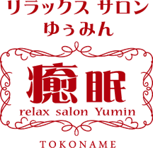 常滑市でマッサージ、整体、産後ケア、骨盤矯正ならリラックスサロン癒眠